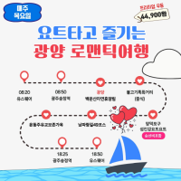 [NSP PHOTO]광양시, 남도한바퀴 가을 테마 요트 타고 즐기는 광양로맨틱여행 운영