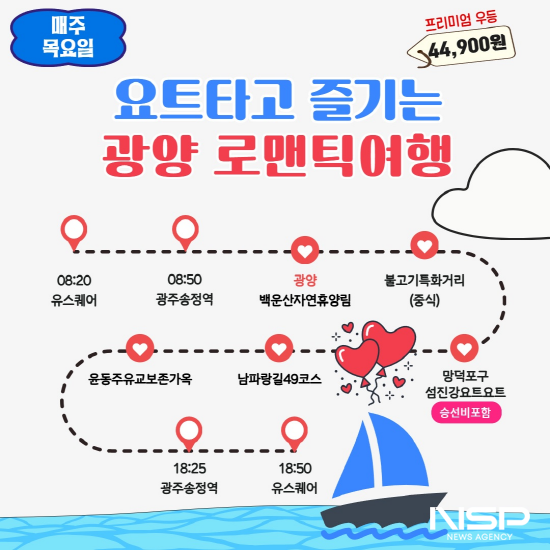 NSP통신-요트 타고 즐기는 광양로맨틱여행 홍보 포스터 (이미지 = 광양시청)