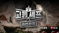 NSP통신-고등셰프 라면전쟁 대회 (이미지 = 농심 제공)