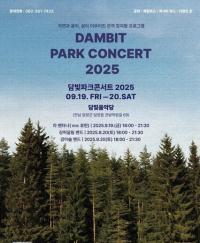 [NSP PHOTO]담양군문화재단, 2025 담빛 파크콘서트 개최