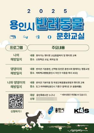 NSP통신-용인특례시 반려동물 교육·상담 문화교실 안내 포스터. (이미지 = 용인특례시)