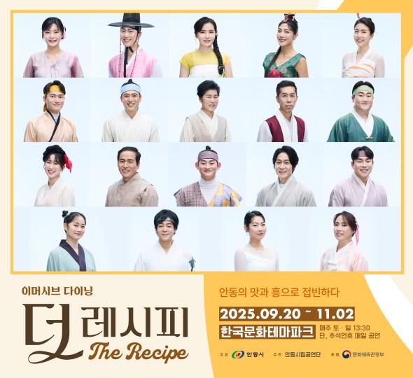 NSP통신-관객이 함께하는 공연, 안동시립공연단 첫 공연 더 레시피 선보인다, 안동 전통음식과 함께 즐기는 이머시브 다이닝 무대, 9월 20일~11월 2일 한국문화테마파크서 공연 (사진 = 안동시)