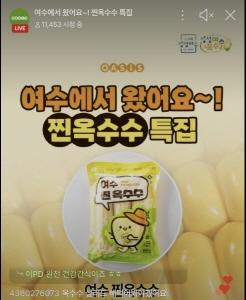 NSP통신-여수 찐 옥수수 라이브 커머스 기획전 진행 사진 (사진 = 여수시)