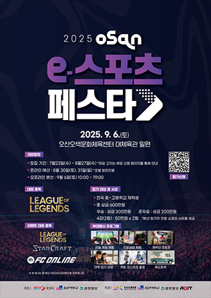 NSP통신-2025 오산 e-스포츠 페스타 일정. (이미지 = 오산시)