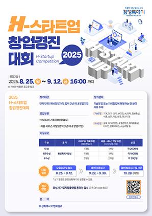 NSP통신-2025 H-스타트업 창업경진대회 참가자 모집문. (이미지 = 화성시)
