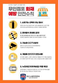 [NSP PHOTO]대구소방안전본부, 무인점포 화재 선제 대응 나서