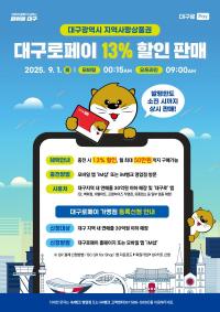 [NSP PHOTO]대구로페이, 9월 1일부터 할인율 13%로 대폭 상향