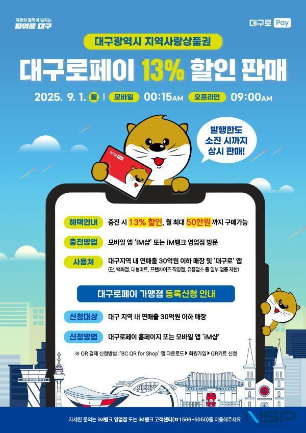 NSP통신-대구로페이 2차 할인 발행 포스터. (사진 = 대구시)