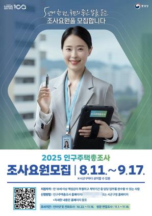 NSP통신-인구주택총조사 조사요원 모집 포스터. (사진 = 의왕시)