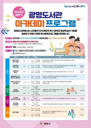 NSP통신-광명도서관 2025년 하반기 아카데미 프로그램 안내문. (사진 = 광명시)