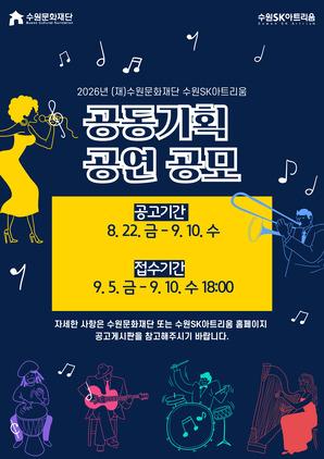 NSP통신-수원SK아트리움 공동 기획 공연 공모문. (이미지 = 수원문화재단)