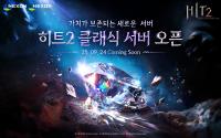 [NSP PHOTO]넥슨, 히트2 클래식 서버 사전등록 실시