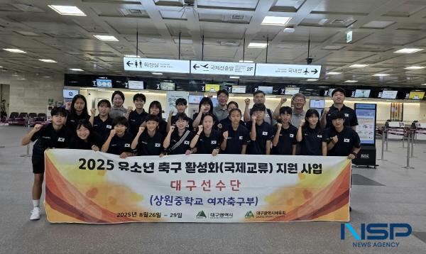 NSP통신-대구광역시체육회는 여자 유소년 선수들의 국제 경험 확대를 위해 26일부터 오는 29일까지 일본 후쿠오카로 상원중학교 여자축구부를 파견한다고 밝혔다. (사진 = 대구광역시체육회)
