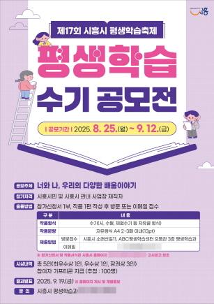 NSP통신-평생학습 수기 공모전 포스터 (이미지 = 시흥시)