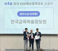 [NSP PHOTO]한국교육학술정보원, 한국 ESG 혁신정책 대상 최우수상 수상