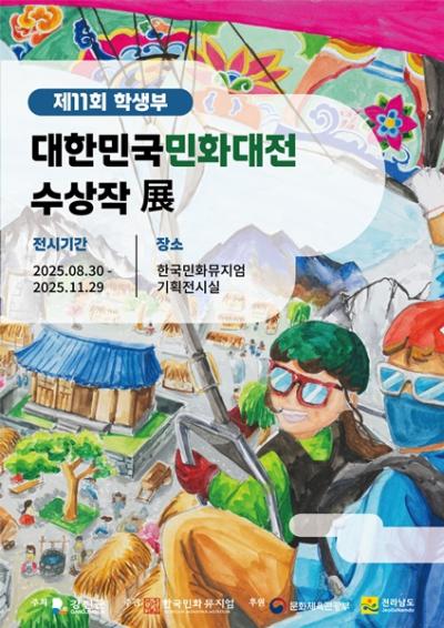 [NSP NEWS Image]강진 한국민화뮤지엄 제11회 대한민국 민화대전 수상작 특별전 개최