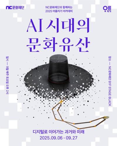 [NSP PHOTO]NC문화재단 아름지기 재단과 AI 시대의 문화유산 아카데미 공동 개최