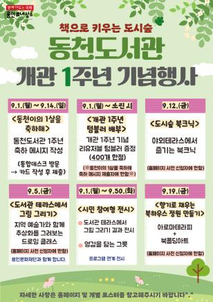 NSP통신-동천도서관 개관 1주년 기념 행사 안내 포스터. (이미지 = 용인특례시)