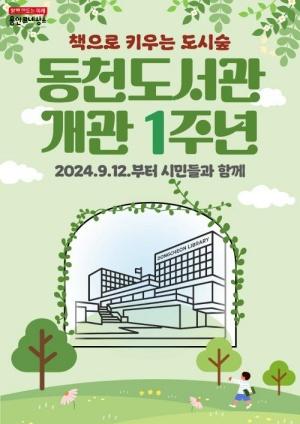 NSP통신-동천도서관 개관 1주년 기념 안내. (이미지 = 용인특례시)