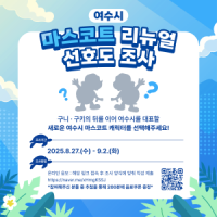 [NSP PHOTO]여수시, 마스코트 리뉴얼 선호도 조사 실시