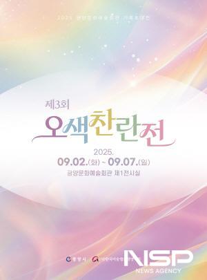 NSP통신-기획초대전 오색찬란 展 개최 포스터 (이미지 = 광양시청)