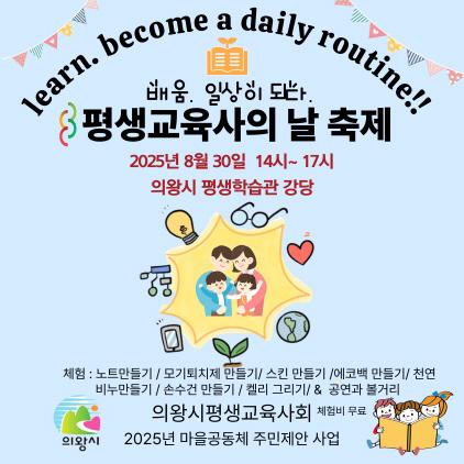 NSP통신-평생교육사의 날 마을 축제 안내. (이미지 = 의왕시)