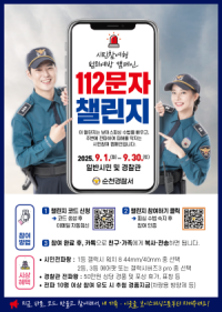 [NSP PHOTO]순천경찰서, 112 문자 챌린지 전국 첫 도입