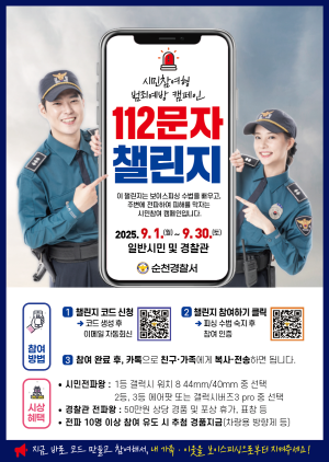 NSP통신-순천경찰서 112 문자 챌린지 포스터 (= 순천경찰)