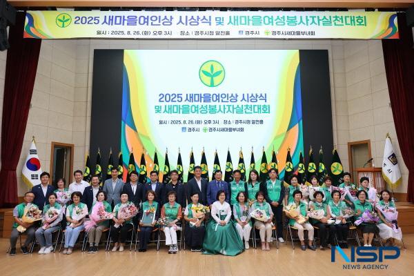 NSP통신-경주시새마을회는 경주시 새마을부녀회 주관으로 지난 26일 경주시청 알천홀에서 2025년 경주시 새마을 여인상 시상식 및 새마을 여성봉사자 실천대회를 개최했다. (사진 = 경주시)