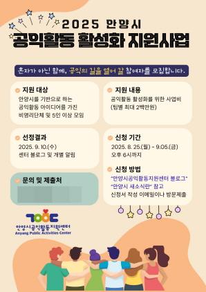 NSP통신-2025 안양시 공익활동 활성화 지원사업 안내 포스터. (이미지 = 안양시)