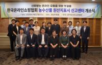 [NSP PHOTO]온쇼협, 농수산물 원산지표시 신고센터 개소…투명성 강화·소비자 신뢰 확보