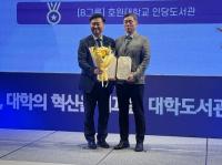 [NSP PHOTO]호원대 도서관, 한국교육학술정보원 최우수상 수상