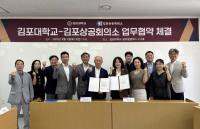 [NSP PHOTO]김포대-김포상공회의소, 지역사회 상생·인재양성 MOU 체결