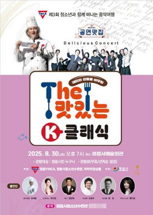 NSP통신-The 맛있는 K-클래식 연주회 포스터. (사진 = 안양대학교)