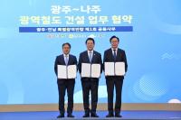 [NSP PHOTO]광주~나주 광역철도 건설 불씨 살렸다···27일 광주·전남 특별지방자치단체 출범