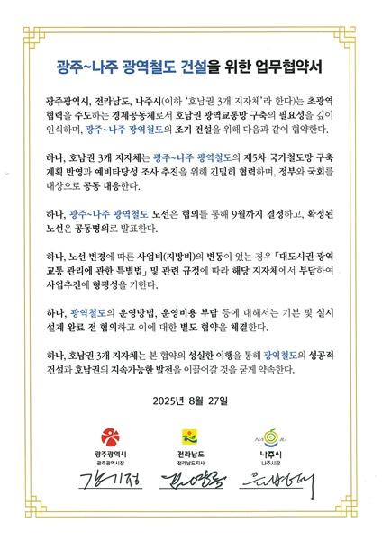 NSP통신-광주~나주 광역철도 건설을 위한 업무협약서. (사진 = 나주시)
