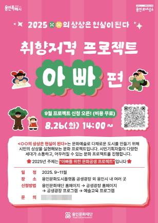 NSP통신-OO의 상상은 현실이 된다 취향저격 프로젝트 아빠편 홍보 포스터. (이미지 = 용인문화재단)