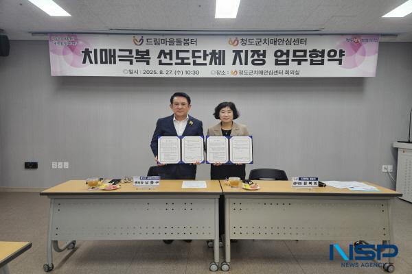 NSP통신-청도군은 27일 청도군 치매안심센터 회의실에서 드림마을돌봄터를 치매극복선도단체로 지정하고 협약식을 체결했다고 밝혔다. (사진 = 청도군)