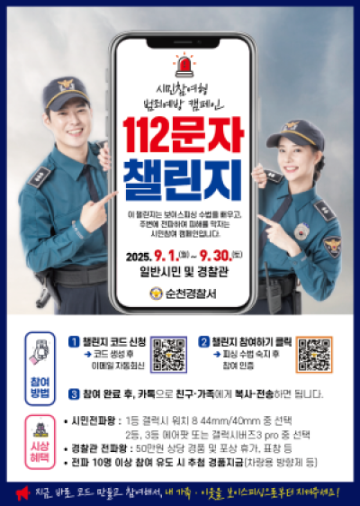 [NSP PHOTO]순천경찰서 112 문자 챌린지 전국 첫 도입