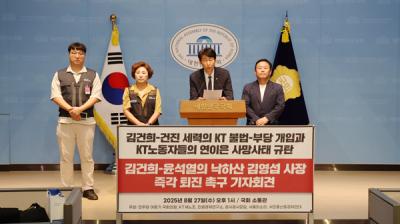 [NSP PHOTO]정치·시민단체 건진세력 KT 경영개입 의혹 제기…특검 수사 요구