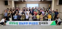 [NSP PHOTO]광양농협, 영농회장·부녀회장 사업추진 워크숍 개최