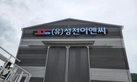 [NSP PHOTO]여수 성전이엔씨, 강소기업 우뚝…안전 최우선 건설문화 구축 앞장