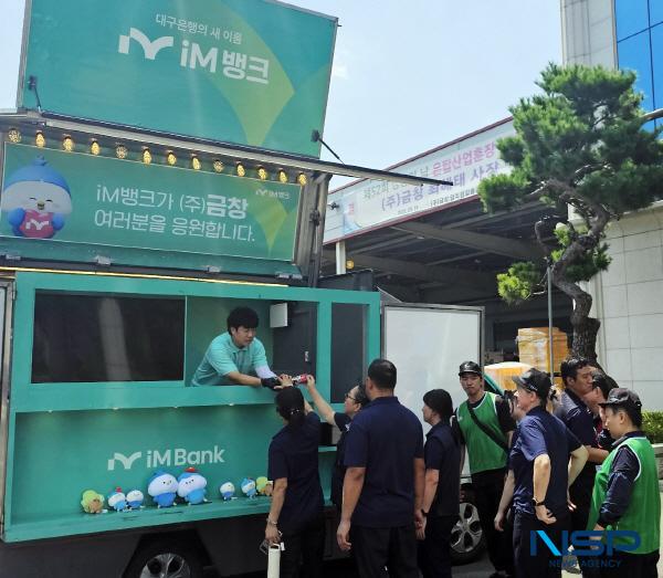 NSP통신-iM뱅크는 무더위가 지속되는 여름 계절감을 반영한 마케팅의 일환으로 거래 업체를 찾아가 아이스크림을 전달하는 iM뱅크가 드리는 한 입의 여름 iM 여름드림(Dream) 이벤트를 실시했다. (사진 = DGB대구은행)