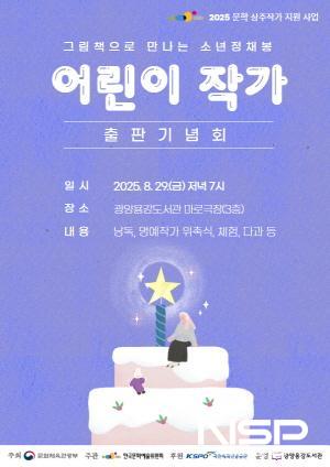 NSP통신-그림책으로 만나는 소년 정채봉 어린이 작가 출판기념회 홍보 포스터 (이미지 = 광양시청)