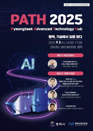 NSP통신-9월 3일 코트야드 바이 메리어트 평택에서 열리는 PATH 2025 안내 포스터. (사진 = 평택시)
