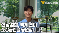 [NSP PHOTO]전남경찰, 가수 박지현과 노쇼 사기 예방 및 기초질서 확립 앞장