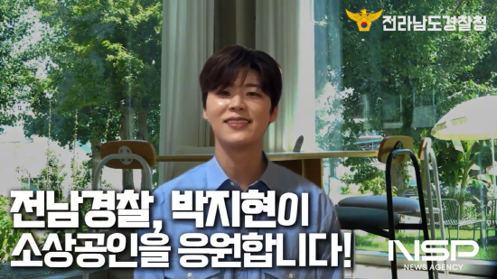 NSP통신-유명 가수 박지현씨 노쇼 사기 근절 홍보 영상 (사진 = 전남경찰청)