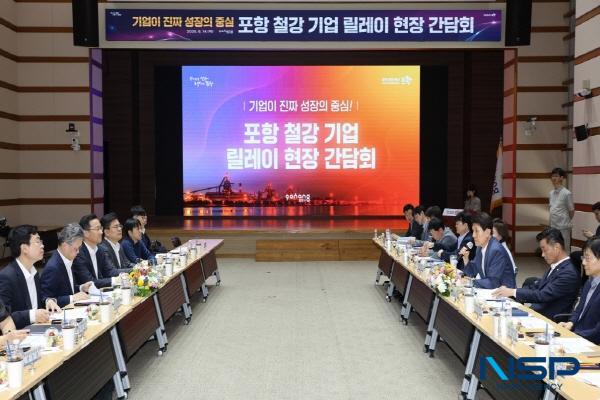 NSP통신-지난 14일 개최된 포항철강기업 릴레이 현장 간담회 (사진 = 포항시)