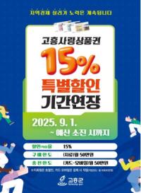[NSP PHOTO]고흥군, 고흥사랑상품권 15% 특별할인 연장