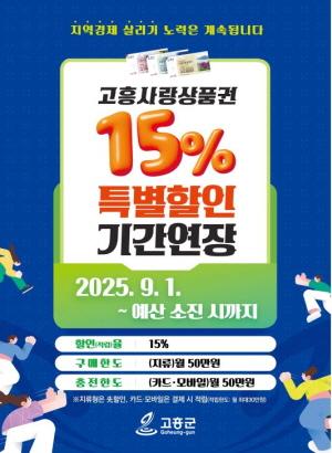 NSP통신-지역경제 살리는 고흥사랑상품권 15% 특별할인 연장 (= 고흥군)